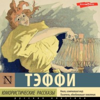 Надежда Тэффи. Юмористические рассказы