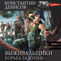 . Выживальщики. Борьба за жизнь
