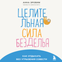 . Целительная сила безделья. Как отдыхать без угрызения совести