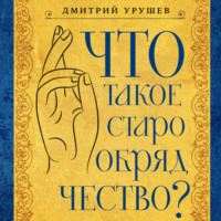 . Что такое старообрядчество?