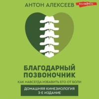 Антон Алексеев. Благодарный позвоночник. Как навсегда избавить его от боли. Домашняя кинезиология