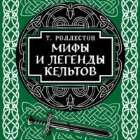 . Мифы и легенды кельтов