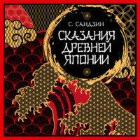 . Сказания Древней Японии. Мифы и легенды