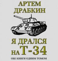 Артем Драбкин. Я дрался на Т-34. Обе книги одним томом