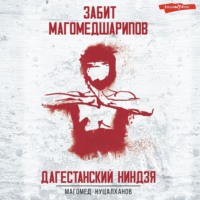 Магомед Нуцалханов. Дагестанский Ниндзя. Забит Магомедшарипов