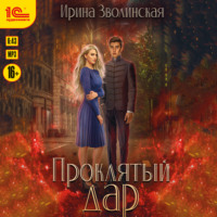 . Проклятый дар