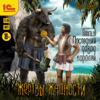 . Жертвы жадности. Последний довод королей