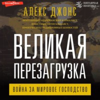 . Великая перезагрузка. Война за мировое господство