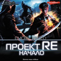 Emory Faded. Проект Re. Начало