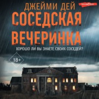 . Соседская вечеринка