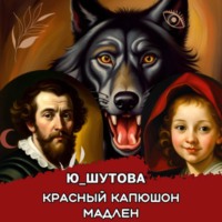 . Красный капюшон Мадлен