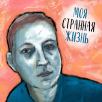 . Моя странная жизнь