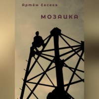 . Мозаика