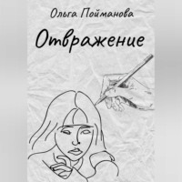 . Отвражение