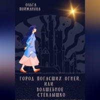 Ольга Пойманова. Город погасших огней, или Волшебное стёклышко