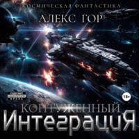 . Контуженный: ИНТЕГРАЦИЯ
