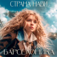 . Страна Нави