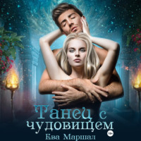 . Танец с чудовищем