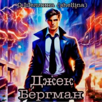 О.Шеллина (shellina). Джек Бергман