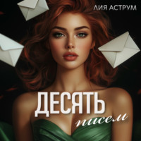 . Десять писем