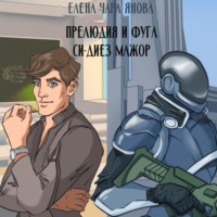 . Прелюдия и фуга си-диез мажор