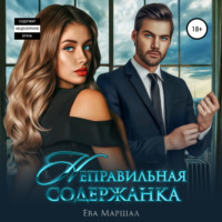 . Неправильная содержанка