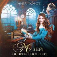 . Музей неприятностей