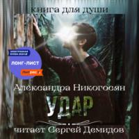 . Удар