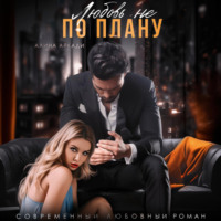 . Любовь не по плану