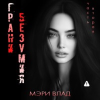 . Грани безумия 2