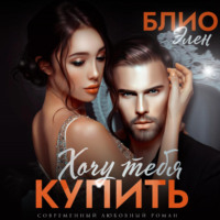 . Хочу тебя купить