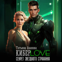 Татьяна Абалова. КиберLove. Секрет звездного странника