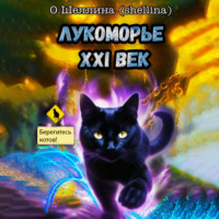 О.Шеллина (shellina). Лукоморье XXI век
