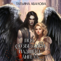 . Под созвездием Падшего Ангела
