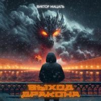 . Выход Дракона