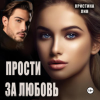Кристина Лин. Прости за любовь