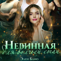 . Невинная для волчьей стаи