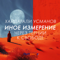 . Иное измерение. Через тернии к свободе