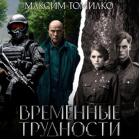 . Временные трудности