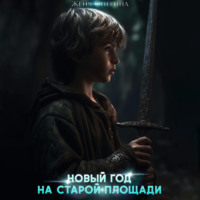 . Новый год на Старой площади