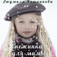 Людмила Кашникова. Снежинка для мамы