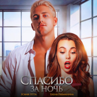 . Спасибо за ночь