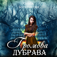 . Громова дубрава