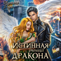. Истинная ученица дракона