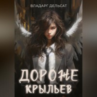 . Дороже крыльев