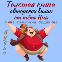 . Толстая книга авторских былин от тёть Инн
