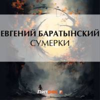 . Сумерки