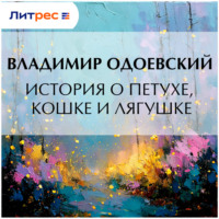 Владимир Одоевский. История о петухе, кошке и лягушке