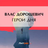 Влас Дорошевич. Герои дня