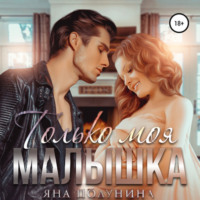 . Только моя малышка